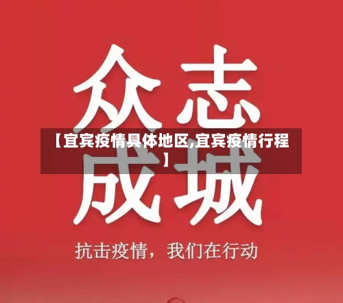 【宜宾疫情具体地区,宜宾疫情行程】