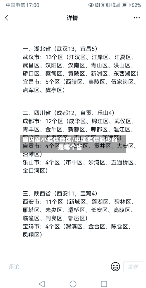 国内最小疫情地区/中国疫情最少的是哪个省