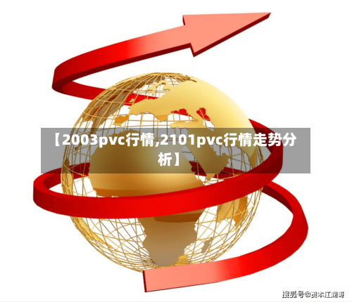 【2003pvc行情,2101pvc行情走势分析】-第2张图片