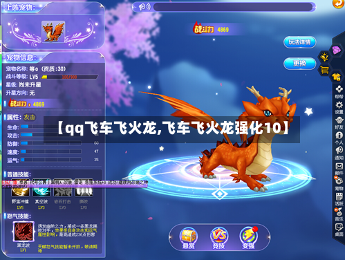 【qq飞车飞火龙,飞车飞火龙强化10】