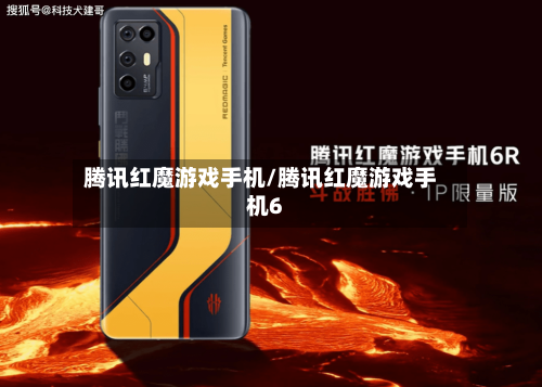 腾讯红魔游戏手机/腾讯红魔游戏手机6