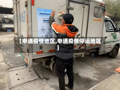 【申通疫情地区,申通疫情停运地区】-第3张图片