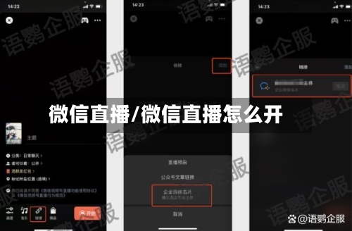 微信直播/微信直播怎么开
