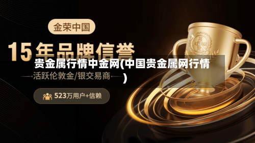 贵金属行情中金网(中国贵金属网行情)-第2张图片