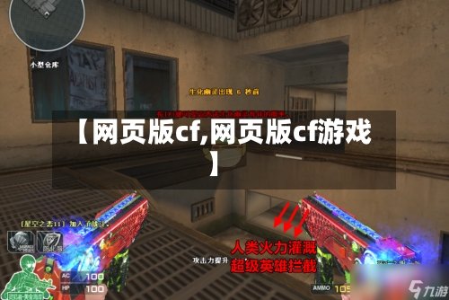 【网页版cf,网页版cf游戏】