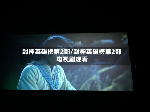 封神英雄榜第2部/封神英雄榜第2部电视剧观看