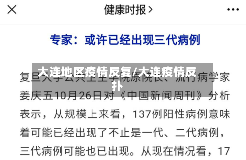 大连地区疫情反复/大连疫情反扑