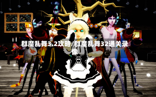 群魔乱舞3.2攻略/群魔乱舞32通关录像