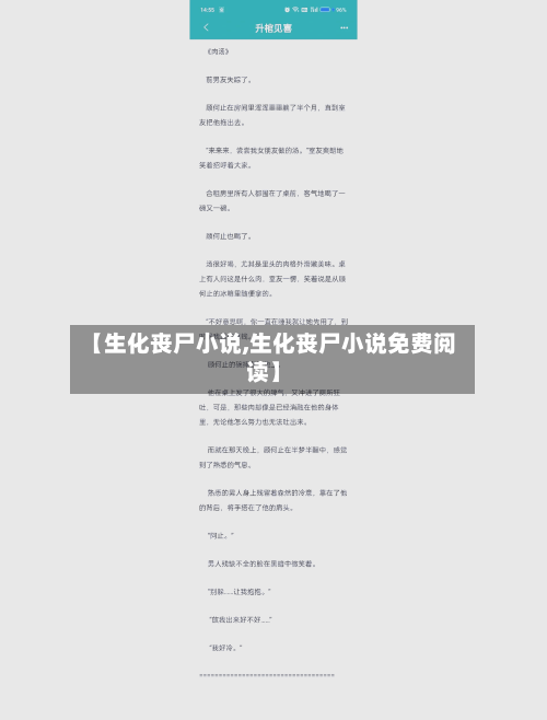 【生化丧尸小说,生化丧尸小说免费阅读】-第3张图片