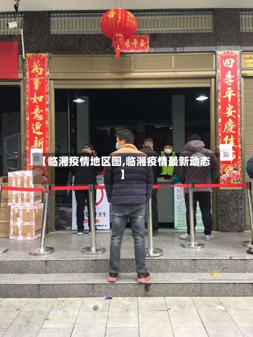 【临湘疫情地区图,临湘疫情最新动态】