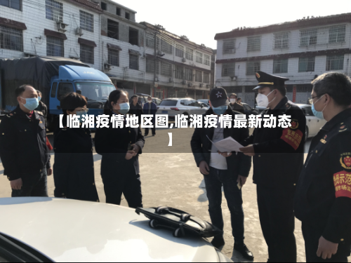 【临湘疫情地区图,临湘疫情最新动态】-第2张图片