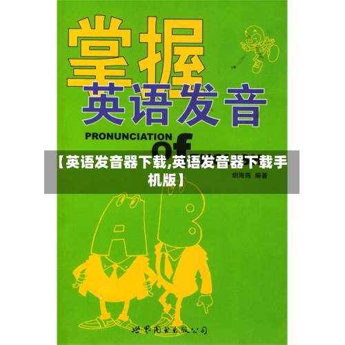 【英语发音器下载,英语发音器下载手机版】-第3张图片