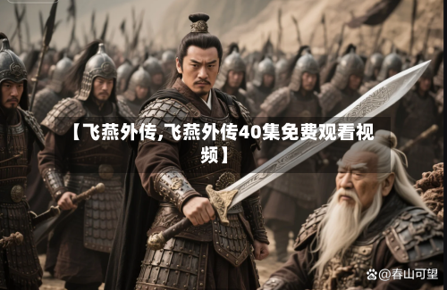 【飞燕外传,飞燕外传40集免费观看视频】