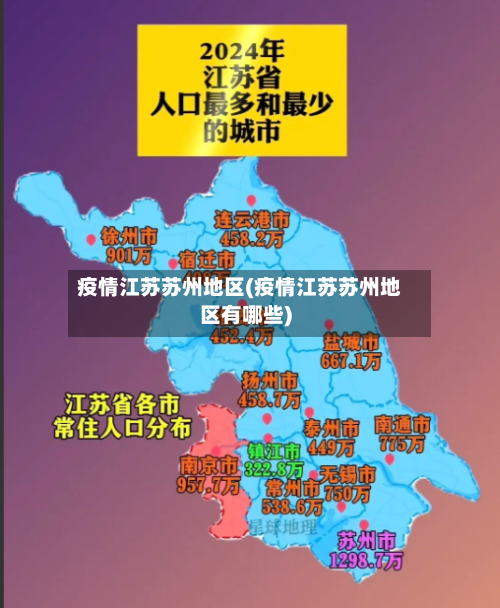 疫情江苏苏州地区(疫情江苏苏州地区有哪些)-第2张图片