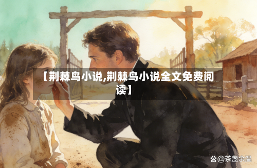 【荆棘鸟小说,荆棘鸟小说全文免费阅读】