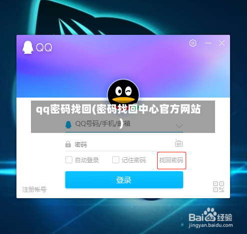 qq密码找回(密码找回中心官方网站)-第3张图片