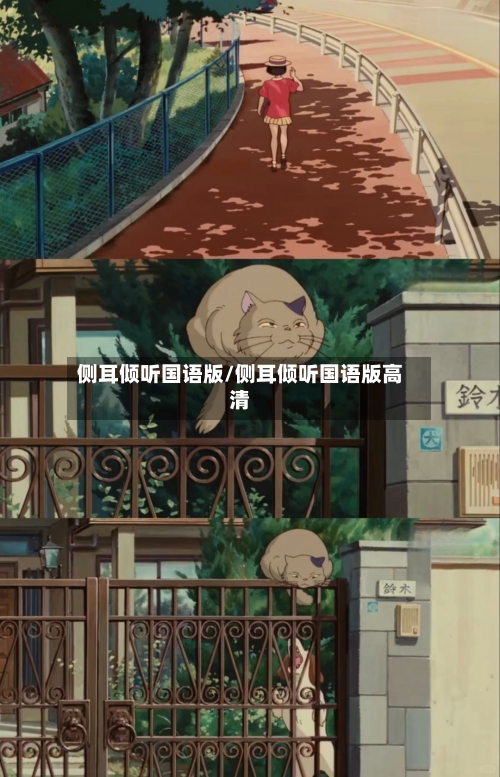 侧耳倾听国语版/侧耳倾听国语版高清-第3张图片