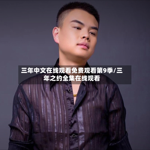 三年中文在线观看免费观看第9季/三年之约全集在线观看-第2张图片