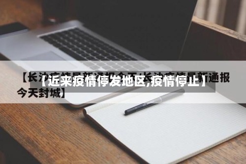 【近来疫情停发地区,疫情停止】
