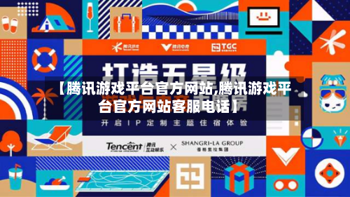 【腾讯游戏平台官方网站,腾讯游戏平台官方网站客服电话】-第2张图片