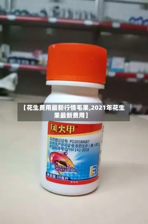 【花生费用最新行情毛果,2021年花生果最新费用】-第3张图片