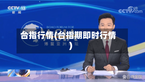 台指行情(台指期即时行情)