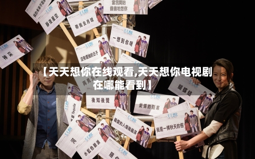 【天天想你在线观看,天天想你电视剧在哪能看到】