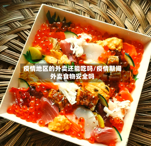 疫情地区的外卖还能吃吗/疫情期间外卖食物安全吗-第2张图片