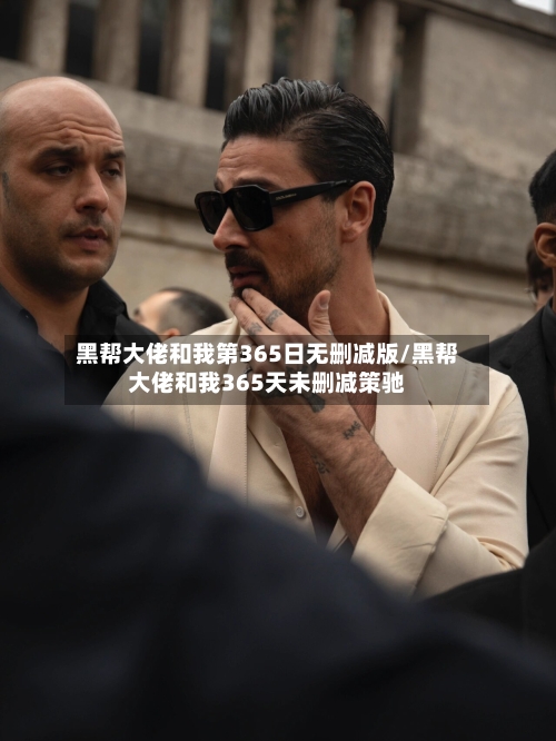 黑帮大佬和我第365日无删减版/黑帮大佬和我365天未删减策驰