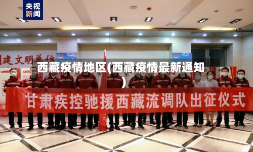 西藏疫情地区(西藏疫情最新通知)