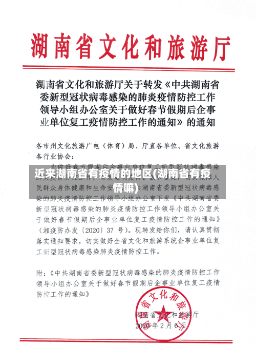 近来湖南省有疫情的地区(湖南省有疫情嘛)
