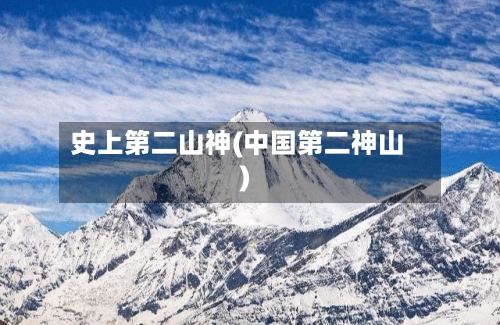 史上第二山神(中国第二神山)-第2张图片