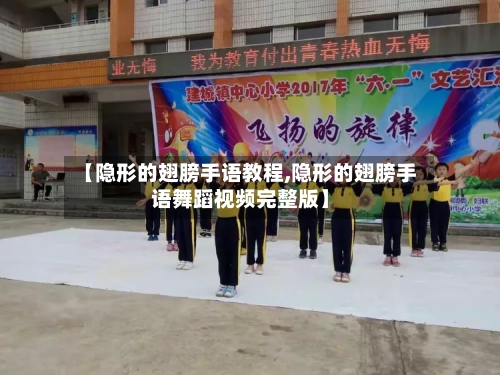 【隐形的翅膀手语教程,隐形的翅膀手语舞蹈视频完整版】-第3张图片