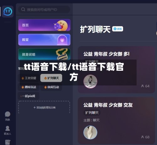 tt语音下载/tt语音下载官方-第2张图片
