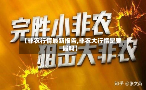 【非农行情最新报告,非农大行情是骗局吗】