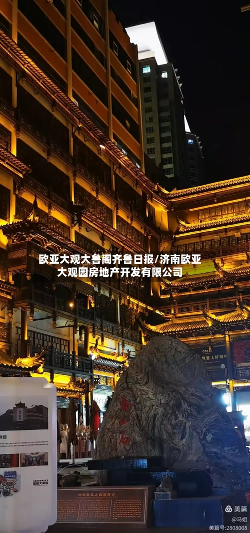 欧亚大观大鲁阁齐鲁日报/济南欧亚大观园房地产开发有限公司
