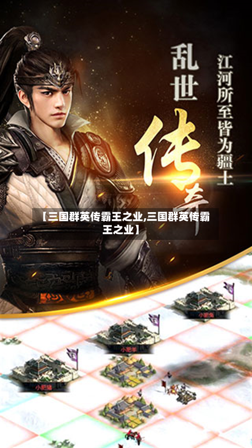 【三国群英传霸王之业,三国群英传霸王之业】