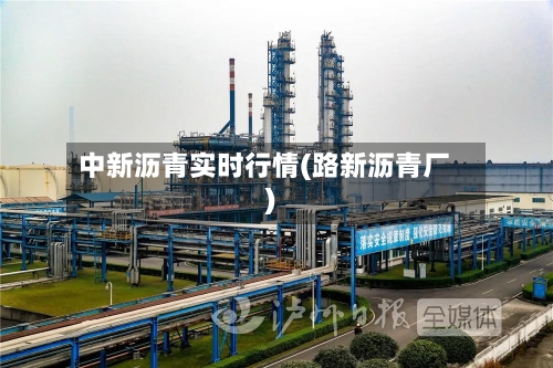 中新沥青实时行情(路新沥青厂)