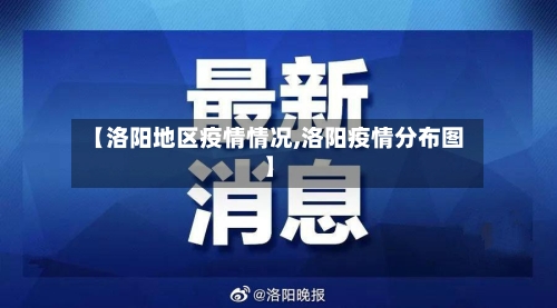 【洛阳地区疫情情况,洛阳疫情分布图】