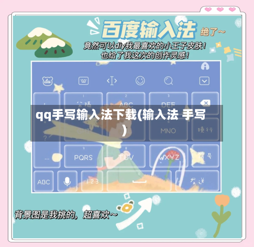 qq手写输入法下载(输入法 手写)-第2张图片