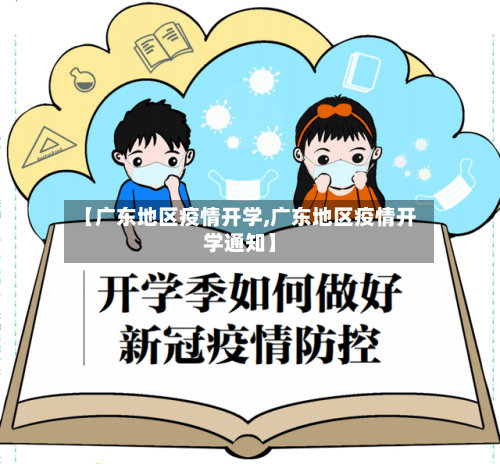 【广东地区疫情开学,广东地区疫情开学通知】-第2张图片