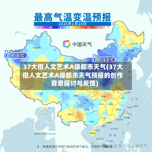 37大但人文艺术A级都市天气(37大但人文艺术A级都市天气预报的创作背景探讨与反馈)