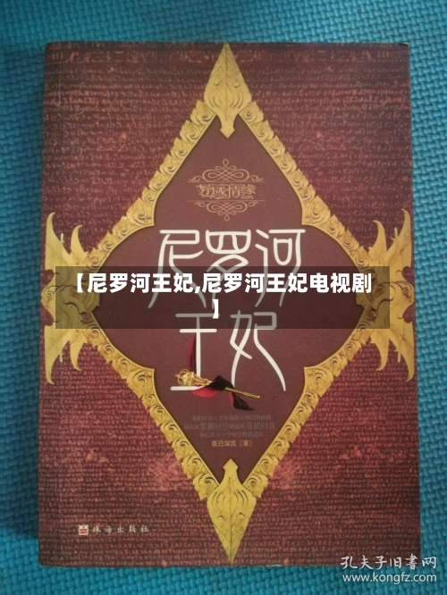 【尼罗河王妃,尼罗河王妃电视剧】