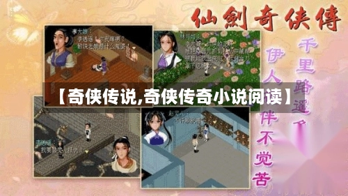 【奇侠传说,奇侠传奇小说阅读】-第3张图片