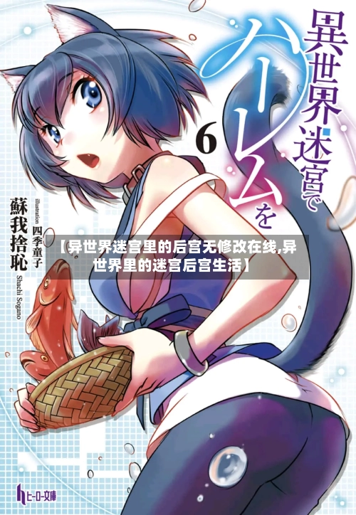 【异世界迷宫里的后宫无修改在线,异世界里的迷宫后宫生活】