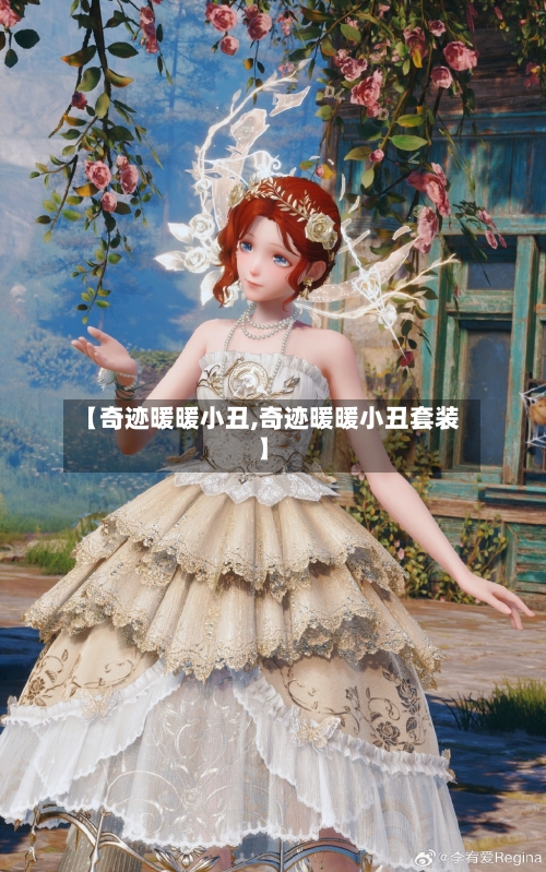 【奇迹暖暖小丑,奇迹暖暖小丑套装】