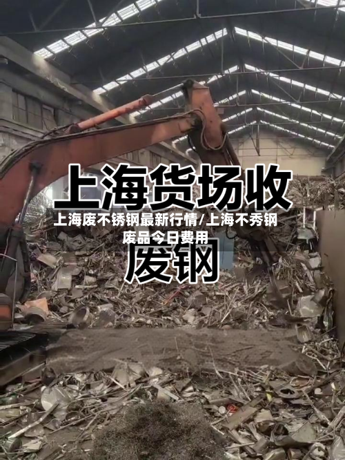上海废不锈钢最新行情/上海不秀钢废品今日费用-第2张图片