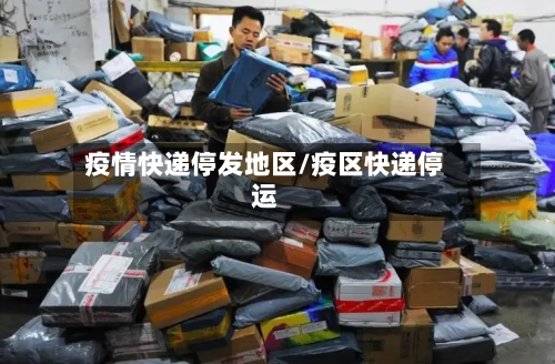 疫情快递停发地区/疫区快递停运