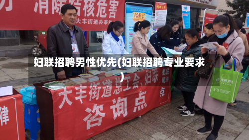 妇联招聘男性优先(妇联招聘专业要求)-第2张图片