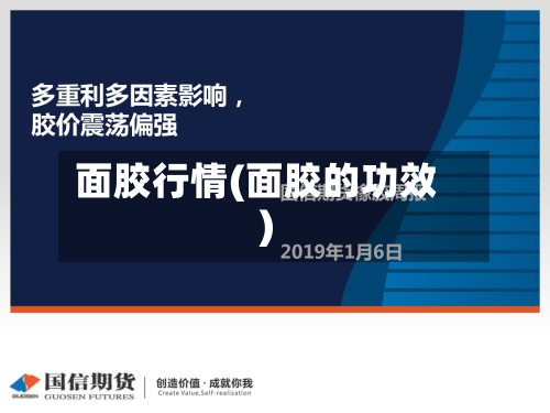面胶行情(面胶的功效)-第2张图片